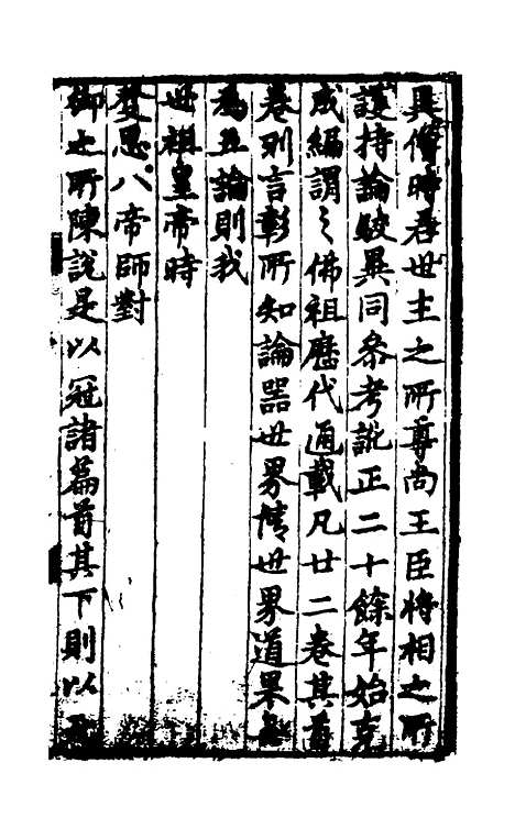 【佛祖历代通载】一 - 元释念常.pdf