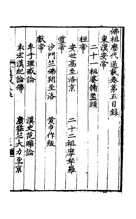 【佛祖历代通载】三 - 元释念常.pdf