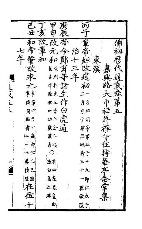 【佛祖历代通载】三 - 元释念常.pdf