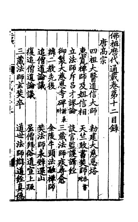 【佛祖历代通载】七 - 元释念常.pdf