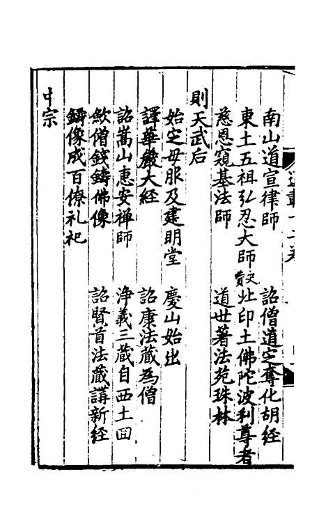 【佛祖历代通载】七 - 元释念常.pdf