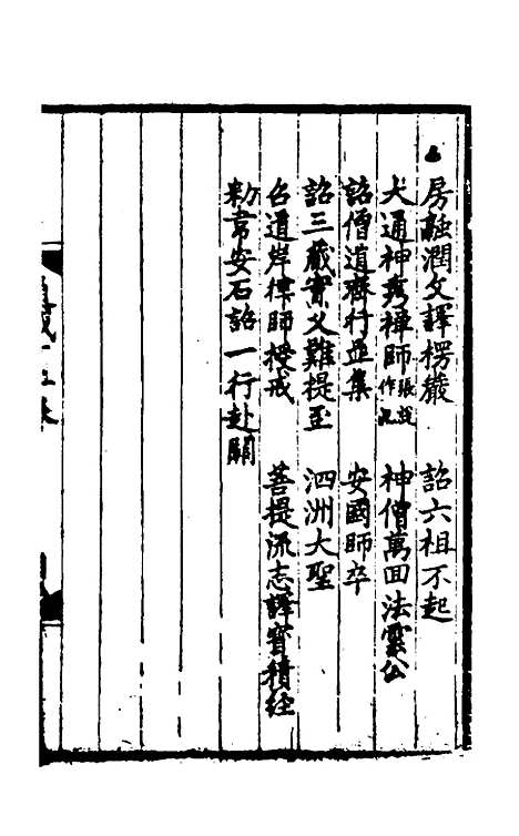 【佛祖历代通载】七 - 元释念常.pdf