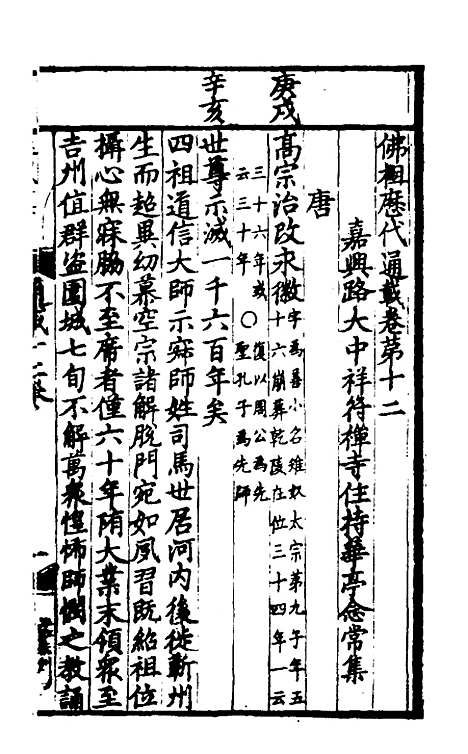 【佛祖历代通载】七 - 元释念常.pdf