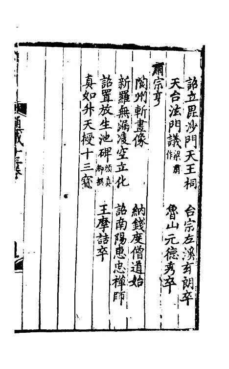 【佛祖历代通载】八 - 元释念常.pdf