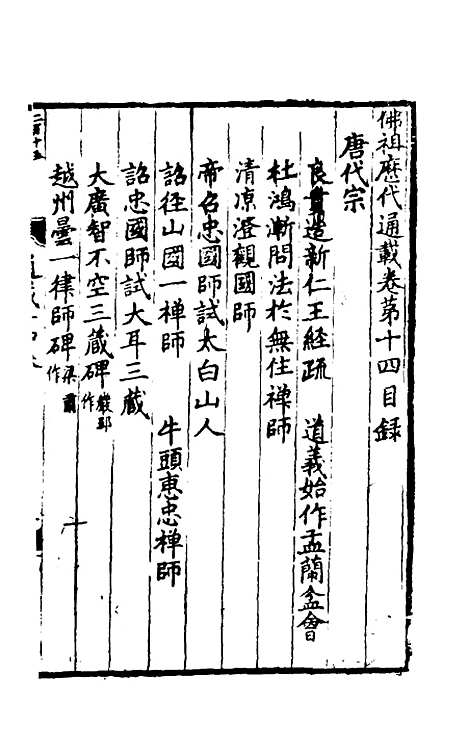 【佛祖历代通载】九 - 元释念常.pdf