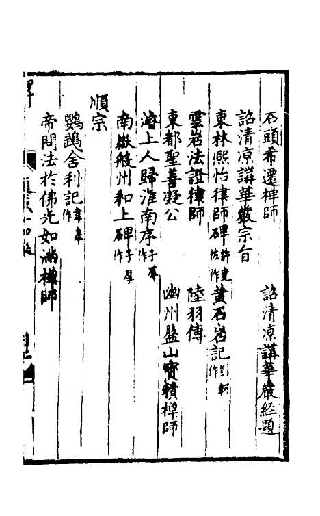 【佛祖历代通载】九 - 元释念常.pdf