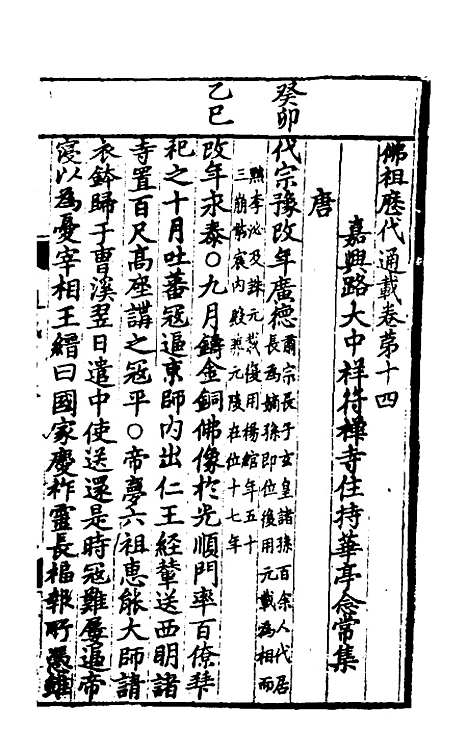 【佛祖历代通载】九 - 元释念常.pdf