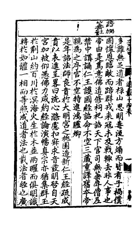 【佛祖历代通载】九 - 元释念常.pdf