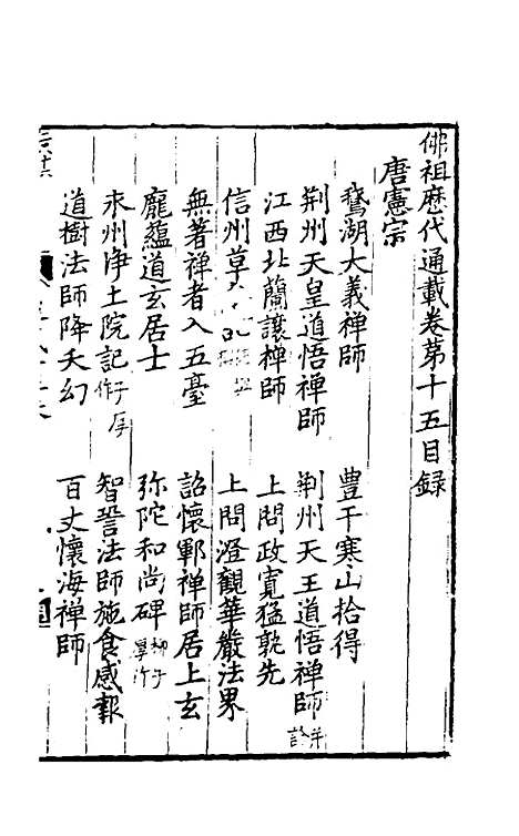 【佛祖历代通载】十 - 元释念常.pdf