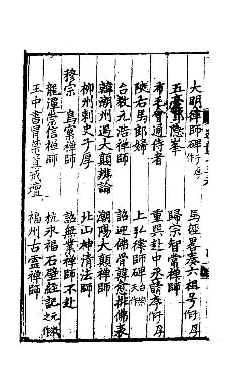 【佛祖历代通载】十 - 元释念常.pdf