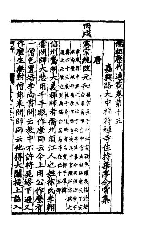 【佛祖历代通载】十 - 元释念常.pdf