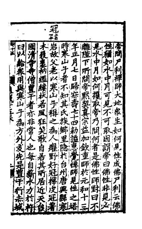 【佛祖历代通载】十 - 元释念常.pdf