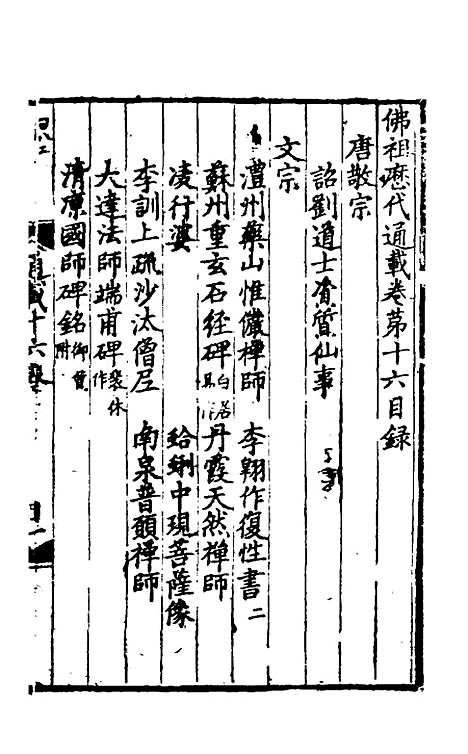 【佛祖历代通载】十一 - 元释念常.pdf