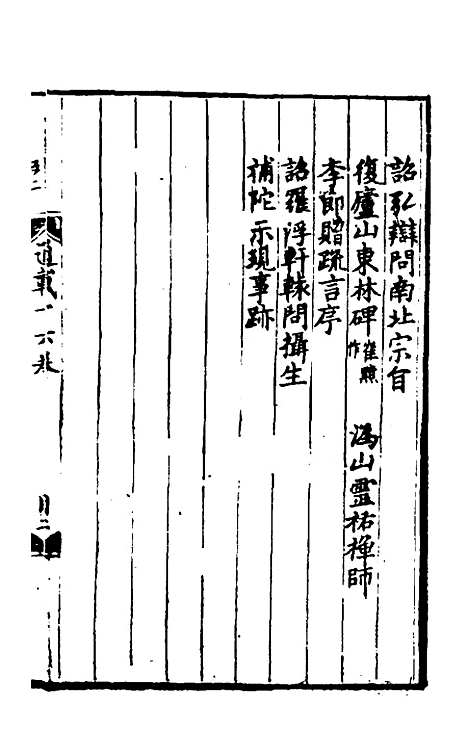 【佛祖历代通载】十一 - 元释念常.pdf