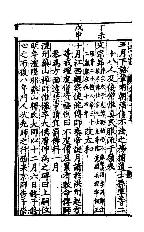 【佛祖历代通载】十一 - 元释念常.pdf