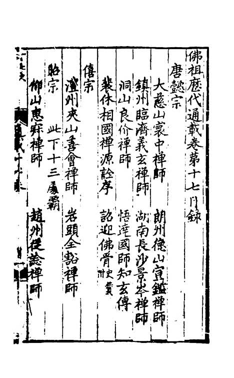 【佛祖历代通载】十二 - 元释念常.pdf