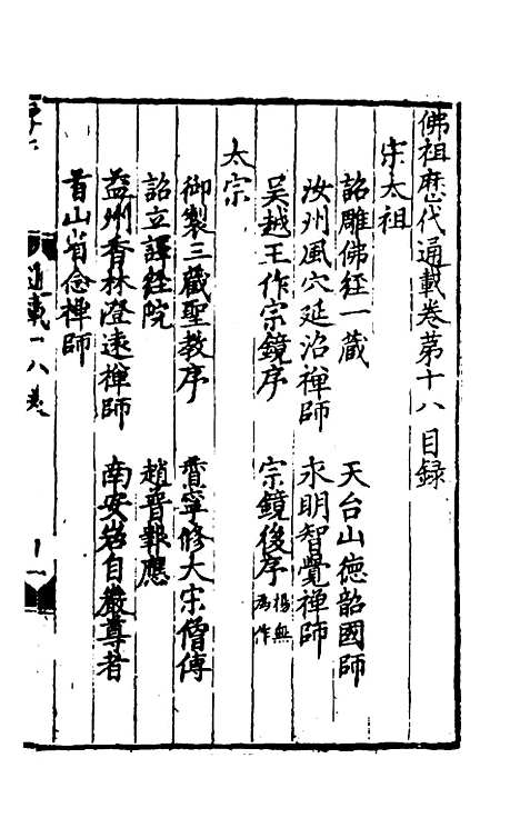 【佛祖历代通载】十三 - 元释念常.pdf