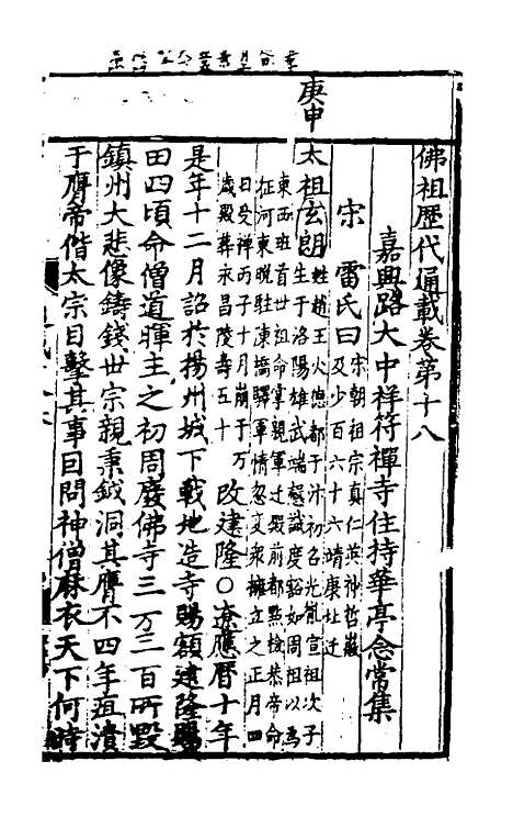 【佛祖历代通载】十三 - 元释念常.pdf