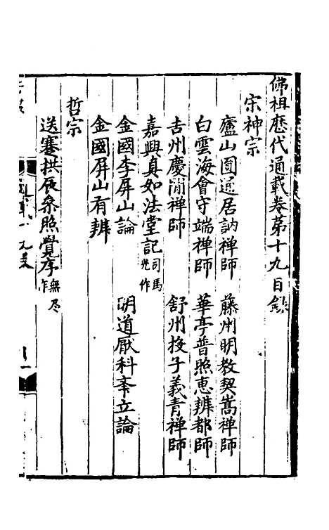 【佛祖历代通载】十四 - 元释念常.pdf