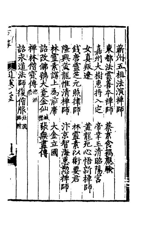 【佛祖历代通载】十四 - 元释念常.pdf