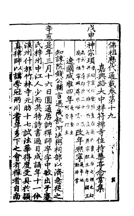 【佛祖历代通载】十四 - 元释念常.pdf