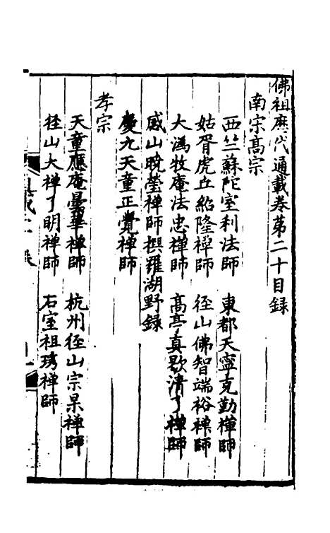 【佛祖历代通载】十五 - 元释念常.pdf