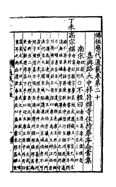 【佛祖历代通载】十五 - 元释念常.pdf