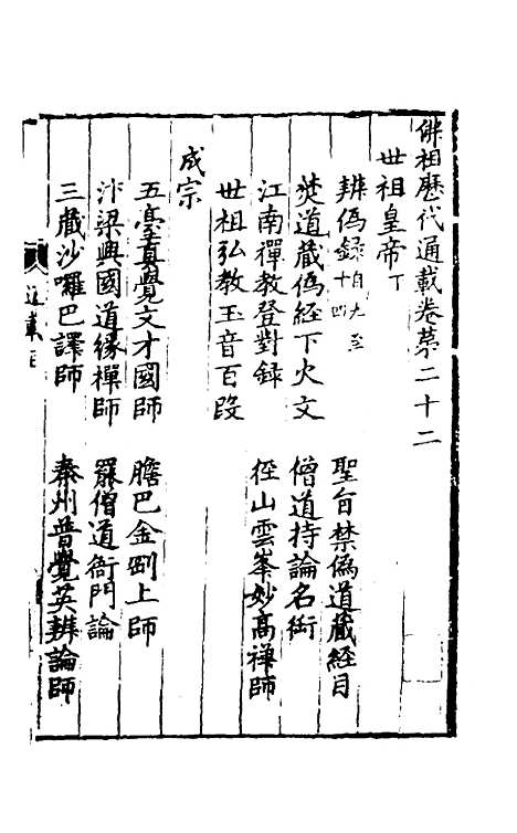 【佛祖历代通载】十七 - 元释念常.pdf