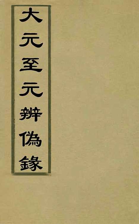 【大元至元辨伪录】一 - 元释祥迈.pdf