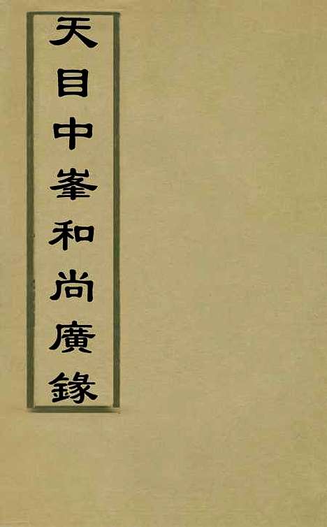 【天目中峰和尚广录】一 - 元释明本.pdf