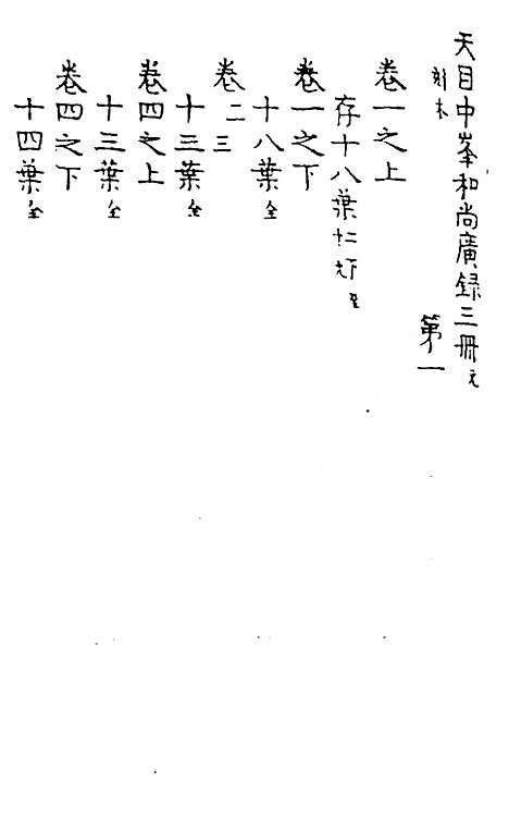 【天目中峰和尚广录】一 - 元释明本.pdf