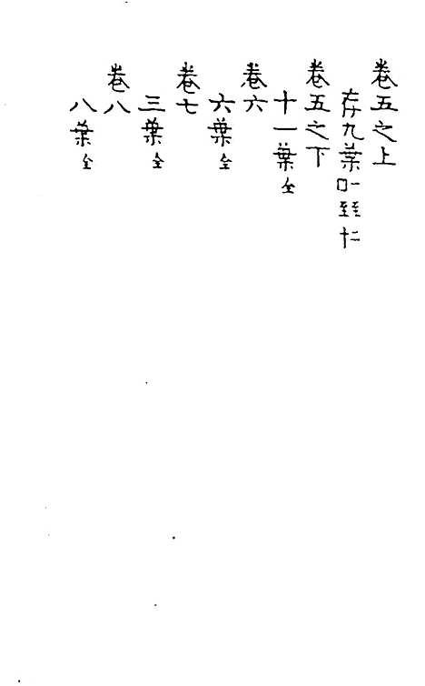 【天目中峰和尚广录】一 - 元释明本.pdf