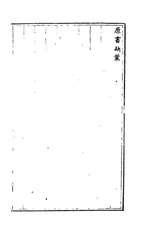 【天目中峰和尚广录】一 - 元释明本.pdf