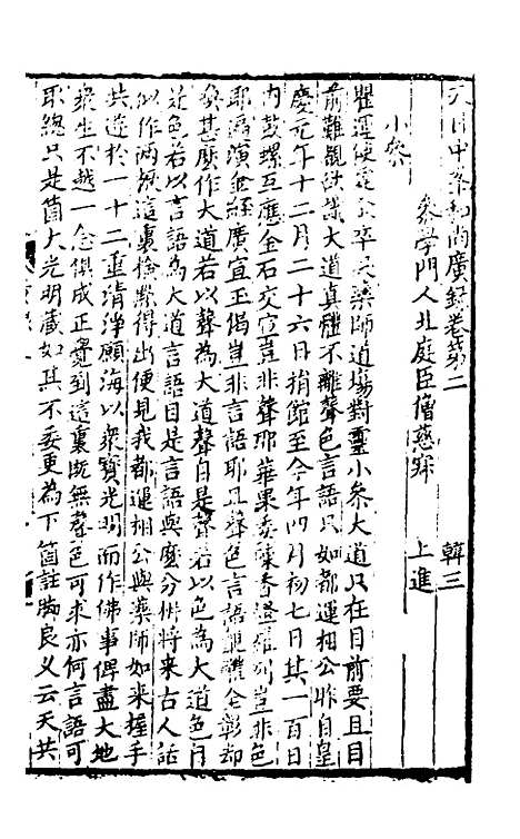 【天目中峰和尚广录】二 - 元释明本.pdf