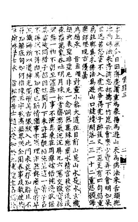 【天目中峰和尚广录】二 - 元释明本.pdf