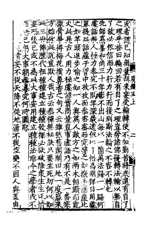 【天目中峰和尚广录】三 - 元释明本.pdf