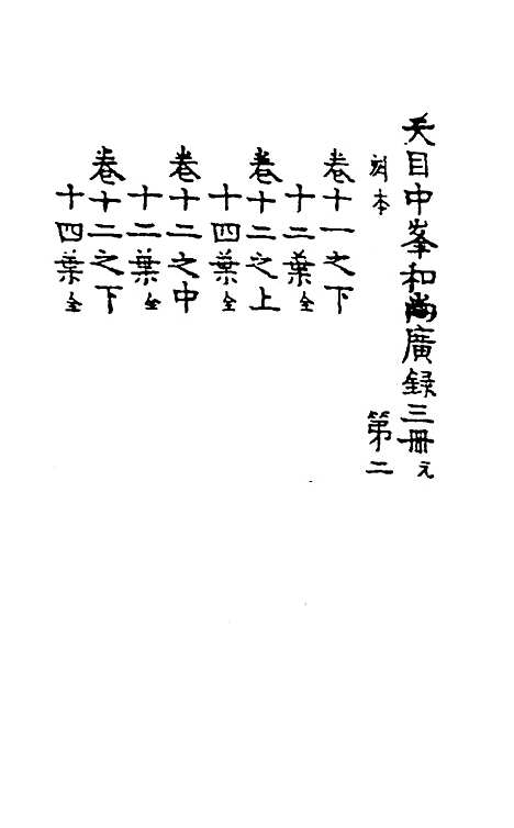 【天目中峰和尚广录】四 - 元释明本.pdf