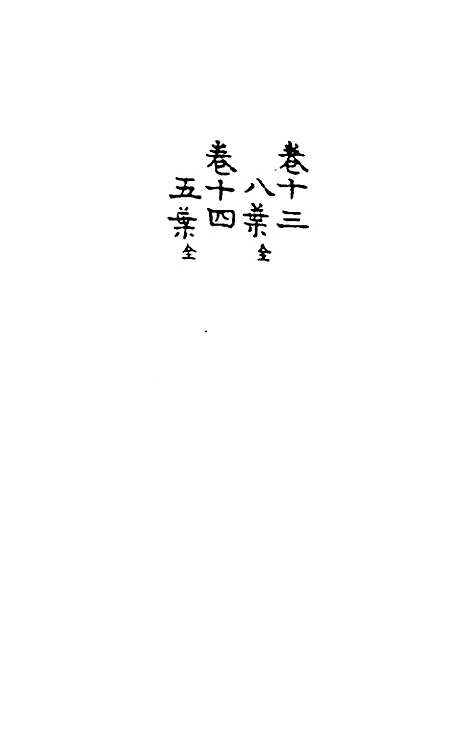 【天目中峰和尚广录】四 - 元释明本.pdf