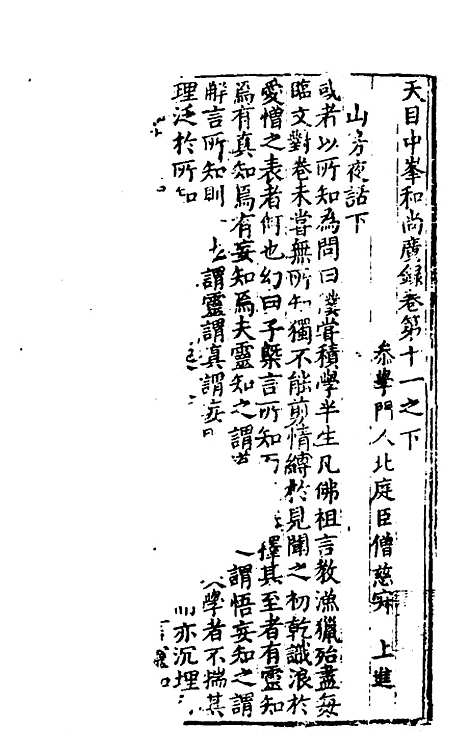 【天目中峰和尚广录】四 - 元释明本.pdf