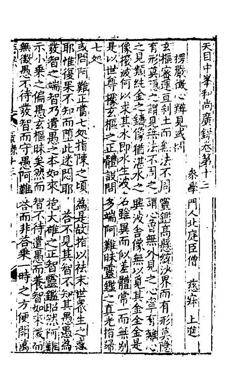 【天目中峰和尚广录】五 - 元释明本.pdf