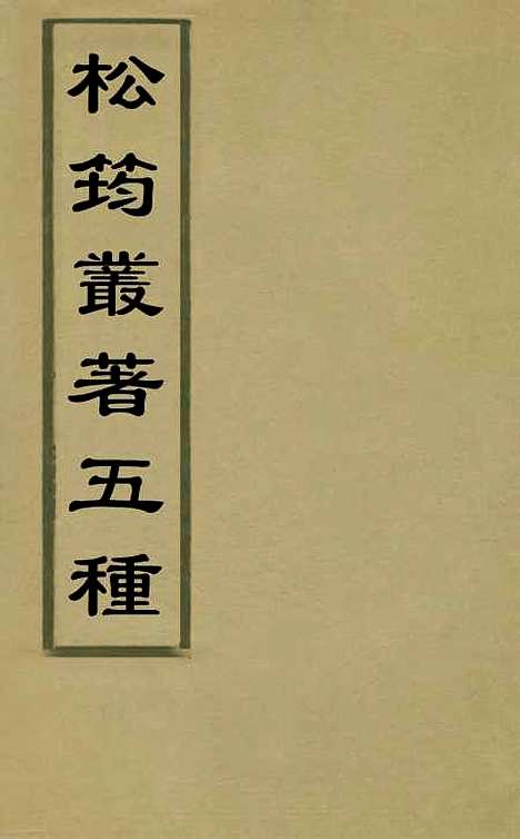 【松筠丛着】五种一 - 松筠.pdf