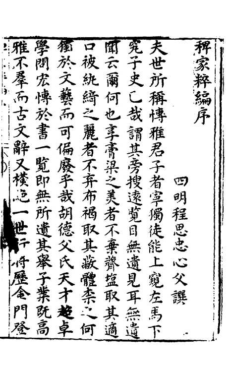 【胡氏粹编】一 - 胡文焕辑.pdf