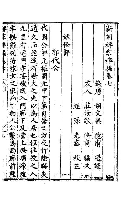 【胡氏粹编】七 - 胡文焕辑.pdf