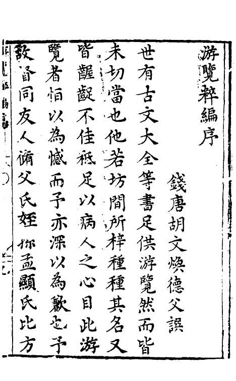 【胡氏粹编】八 - 胡文焕辑.pdf