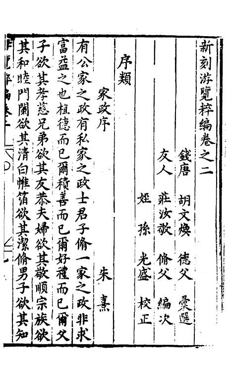 【胡氏粹编】九 - 胡文焕辑.pdf