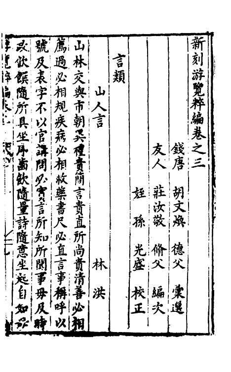 【胡氏粹编】十 - 胡文焕辑.pdf