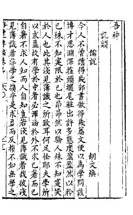 【胡氏粹编】十 - 胡文焕辑.pdf