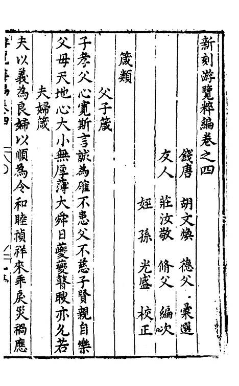 【胡氏粹编】十一 - 胡文焕辑.pdf