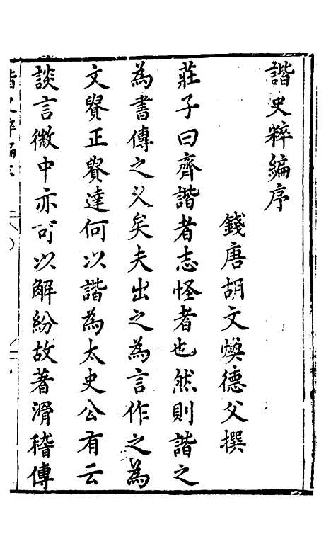 【胡氏粹编】十四 - 胡文焕辑.pdf