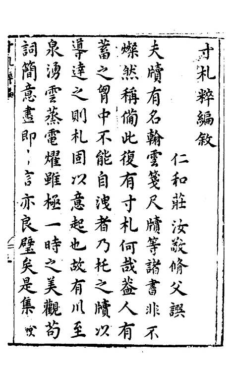 【胡氏粹编】十六 - 胡文焕辑.pdf